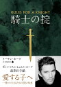 騎士の掟 (フェニックスシリーズ108)
