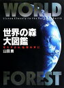 世界の森大図鑑: 耳をすませ、地球の声に