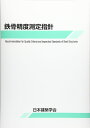 鉄骨精度測定指針