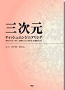 三次元ティッシュエンジニアリング: 細胞の培養・操作・組織化から品質管理、脱細胞化まで