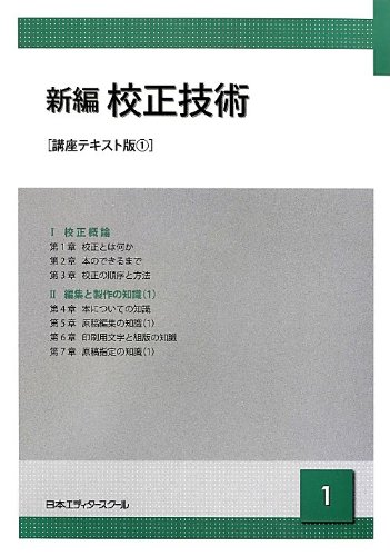 新編校正技術 (1)