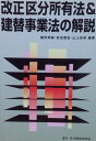 改正区分所有法&建替事業法の解説
