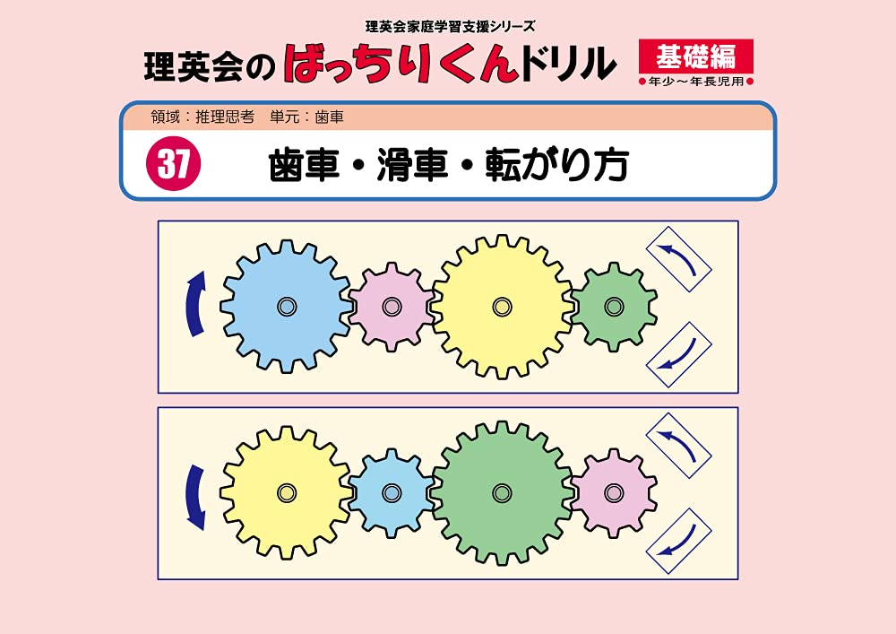 037 ばっちりくんドリル 歯車・滑車・転がり方(基礎編) (理英会の家庭学習支援シリーズ)のサムネイル