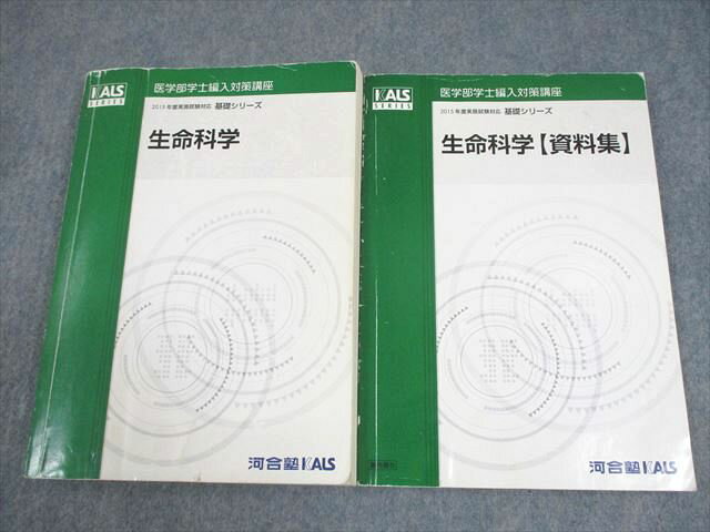 2019年度KALS 学士編入対策講座 生命科学 要項集 楽天市場】生命科学 kalsの通販
