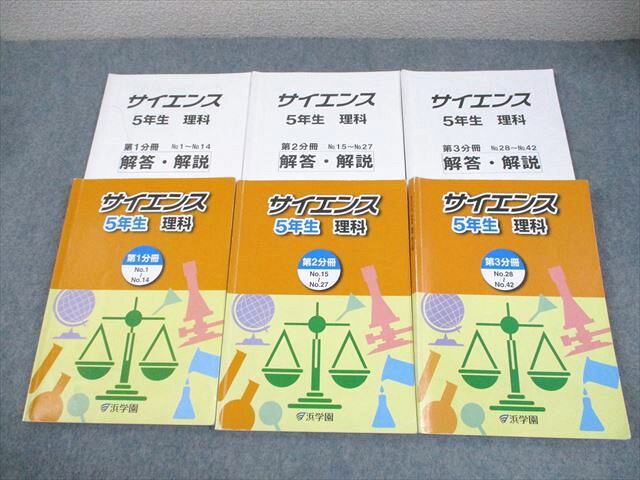 浜学園 小5 理科 サイエンス 第1〜3分冊 通年セット 2023 計3冊 049M2D