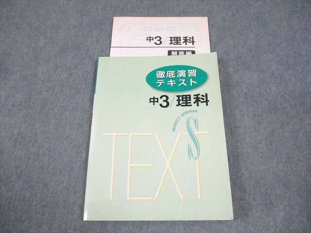 塾専用 中3 理科 徹底演習テキスト 書き込みなし 012m5B