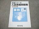 四谷大塚 小6 算数 予習シリーズ 入試実戦問題集 下 有名校対策 540622-2 状態良い 007m2B