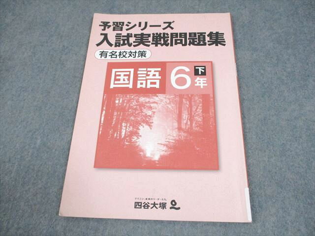四谷大塚 小6 国語 予習シリーズ 入試実戦問題集 下 有名校対策 440622-1 状態良い 007m2B