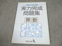 四谷大塚 小6 算数 予習シリーズ下準拠 実力完成問題集 640628-3 008m2B