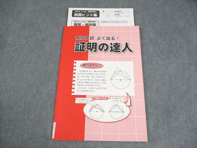 塾専用 中3 数学 高校入試 よく出る！証明の達人 状態良い 006s5Bのサムネイル