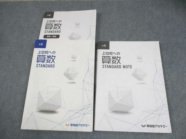 早稲田アカデミー 小6 上位校への算数 STANDARD/解答・解説/NOTE 2024 計3冊 037M2Dのサムネイル