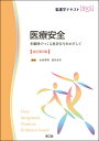 医療安全(改訂第2版): 多職種でつくる患者安全をめざして (看護学テキストNiCE)