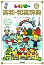 レインボー英和・和英辞典 改訂第3版 (小学生向辞典・事典)