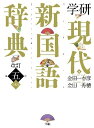 学研 現代新国語辞典 改訂第五版 小型版 春彦, 金田一; 秀穂, 金田一