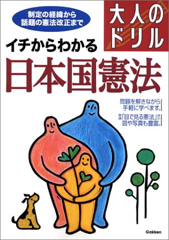 イチからわかる日本国憲法: 大人のドリル 学習研究社