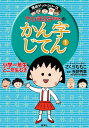 ちびまる子ちゃんのかん字じてん 小学1年生と2年生むき (ちびまる子ちゃん/満点ゲットシリーズ)
