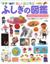ふしぎの図鑑 (小学館の子ども図鑑プレNEO)