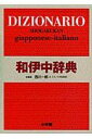 小学館和伊中辞典