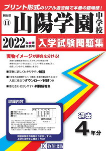山陽学園中学校入学試験問題集2022年春受験用(実物に近いリアルな紙面のプリント形式過去問) (岡山県中学校過去入試問題集)