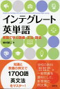 インテグレート英単語: 教養で学ぶ語彙・文法・語法