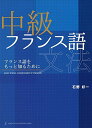 中級フランス語文法: フランス語をもっと知るために