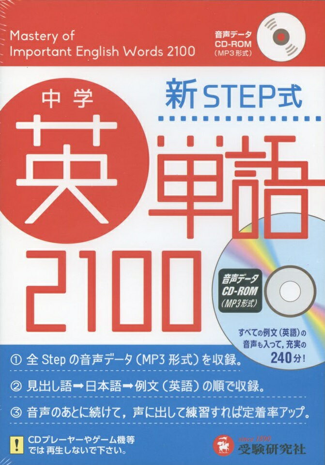 中学英単語2100 音声データCD-ROM: 新STEP式 ((Win版)) 中学教育研究会