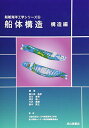 船体構造 構造編 (船舶海洋工学シリーズ)