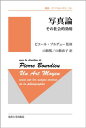 写真論 〈新装版〉: その社会的効用 (叢書・ウニベルシタス 290)