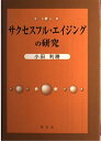 サクセスフル・エイジングの研究 小田 利勝