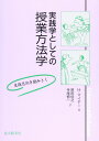 実践学としての授業方法学: 生徒志向を読みとく ヒルベルト マイヤー? Meyer,Hilbert? 信之, 原田; 慎一, 寺尾