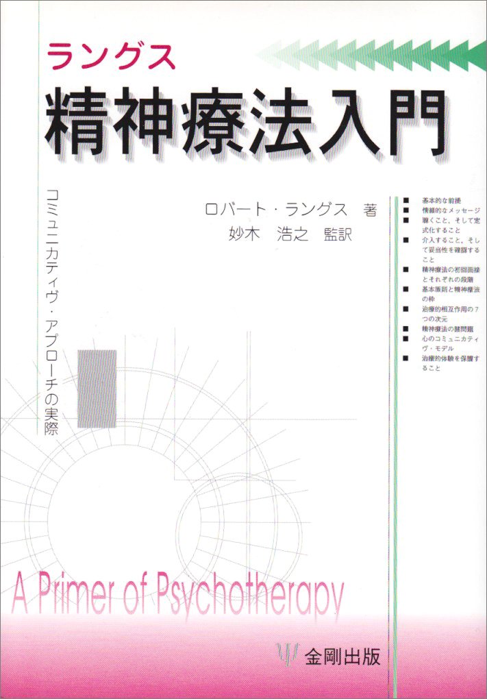 ラングス精神療法入門: コミュニカティヴ・アプローチの実際 ロバート ラングス Langs，Robert; 浩之，..