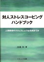対人ストレスコーピングハンドブック: 人間関係のストレスにどう立ち向かうか