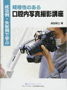 成功例・失敗例で学ぶ 規格性のある口腔内写真撮影講座