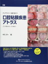 新版 チェアサイド・介護で役立つ 口腔粘膜疾患アトラス