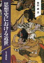 思想史における近世 柴田 純
