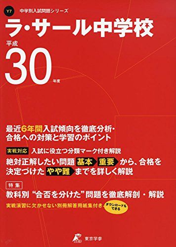 ラ・サール中学校 H30年度用 過去6年分収録 (中学別入試問題シリーズY7) [単行本] 東京学参 編集部