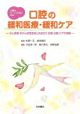 口腔の緩和医療・緩和ケア ―がん患者・非がん疾患患者と向き合う 診断・治療・ケアの実際―