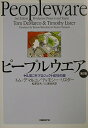 ピープルウエア 第2版 - ヤル気こそプロジェクト成功の鍵