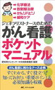 ジェネラリストナースのためのがん看護ポケットマニュアル