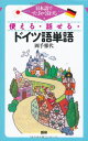 使える・話せる・ドイツ語単語