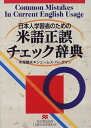 米語正誤チェック辞典: 日本人学習者のための