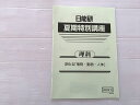日能研 理科 夏期特別講座 深める「植物・動物・人体」 書き込みなし 2024 005s2B