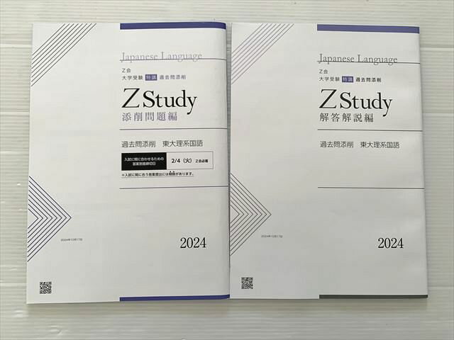 Z会 Zstudy 東大理系国語 添削問題編/解答解説編 状態良い 2024 008m0B