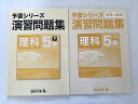 四谷大塚 理科5年 下 予習シリーズ 演習問題集 840620-6 状態良い 2021 008S2B