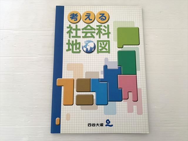 四谷大塚 考える 社会科 地図 状態良い 010S2B