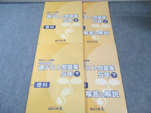 四谷大塚 小5 予習シリーズ準拠 2022年度実施 週テスト問題集 理科 上/下 計2冊 027M2C