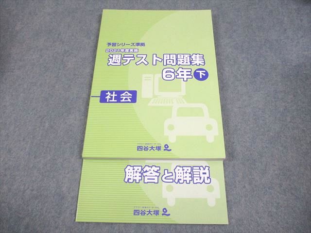 四谷大塚 小6 社会 予習シリーズ準拠 2021年度実施 週テスト問題集 下 未使用品 017S2C