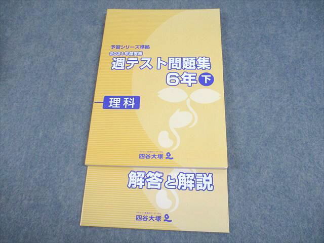 四谷大塚 小6 理科 予習シリーズ準拠 2021年度実施 週テスト問題集 下 状態良い 015S2C