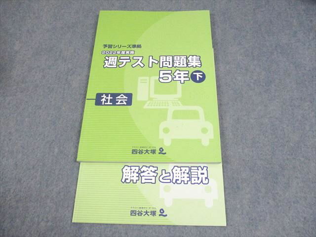 四谷大塚 小5 社会 予習シリーズ準拠 2022年度実施 週テスト問題集 下 状態良い 013S2C