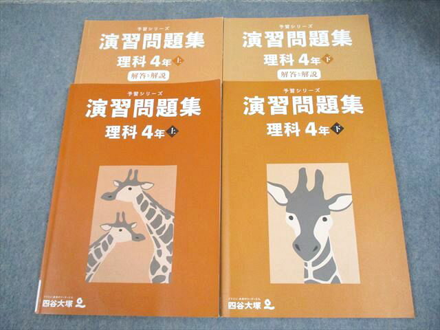 四谷大塚 小4 理科 予習シリーズ 演習問題集 上/下 2022 計2冊 024M2Cのサムネイル